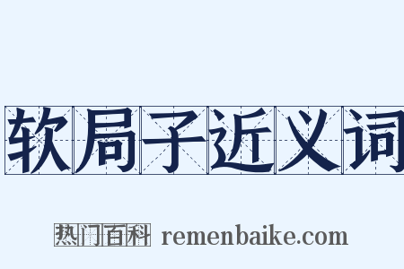 软局子近义词是什么意思的图片